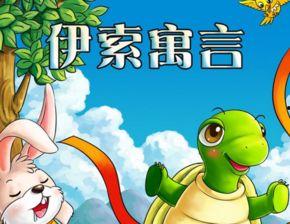伊索寓言视频,智慧与哲理的动画演绎